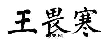 翁闿运王畏寒楷书个性签名怎么写