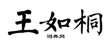 翁闿运王如桐楷书个性签名怎么写