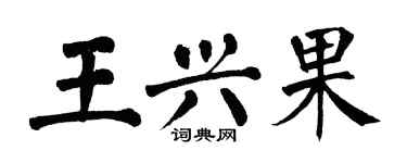 翁闿运王兴果楷书个性签名怎么写