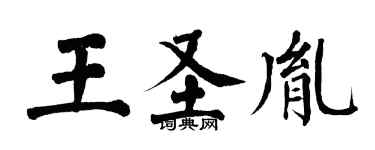 翁闿运王圣胤楷书个性签名怎么写