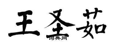 翁闿运王圣茹楷书个性签名怎么写