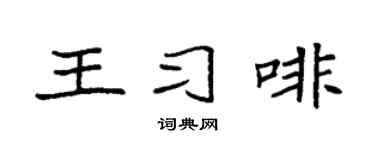 袁强王习啡楷书个性签名怎么写