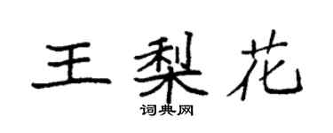 袁强王梨花楷书个性签名怎么写