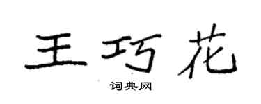 袁强王巧花楷书个性签名怎么写