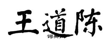 翁闿运王道陈楷书个性签名怎么写