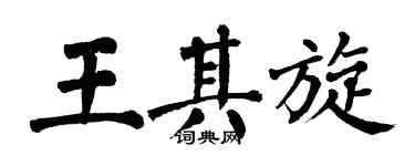 翁闿运王其旋楷书个性签名怎么写