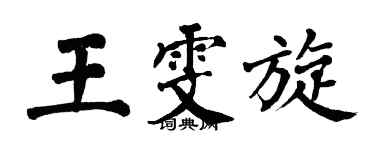 翁闿运王雯旋楷书个性签名怎么写