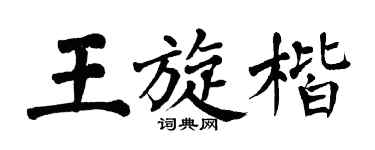 翁闿运王旋楷楷书个性签名怎么写
