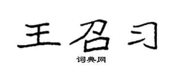 袁强王召习楷书个性签名怎么写