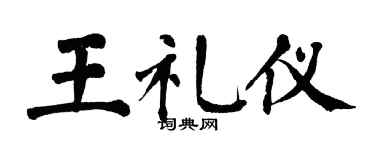 翁闿运王礼仪楷书个性签名怎么写