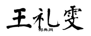 翁闿运王礼雯楷书个性签名怎么写