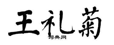 翁闿运王礼菊楷书个性签名怎么写