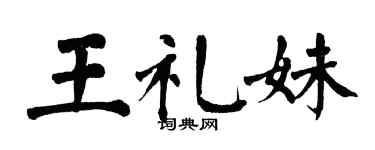 翁闿运王礼妹楷书个性签名怎么写
