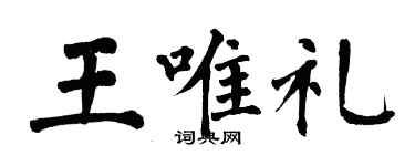 翁闿运王唯礼楷书个性签名怎么写