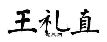 翁闿运王礼直楷书个性签名怎么写