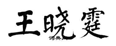 翁闿运王晓霆楷书个性签名怎么写