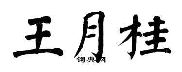 翁闿运王月桂楷书个性签名怎么写