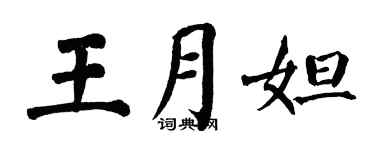 翁闿运王月妲楷书个性签名怎么写