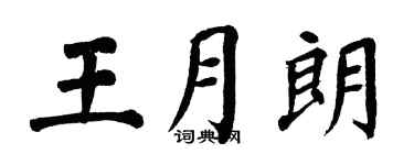 翁闿运王月朗楷书个性签名怎么写