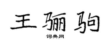 袁强王骊驹楷书个性签名怎么写