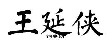 翁闿运王延侠楷书个性签名怎么写