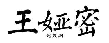 翁闿运王娅密楷书个性签名怎么写
