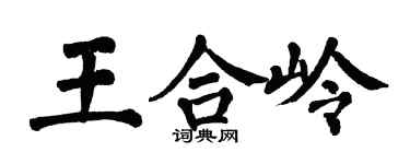翁闿运王合岭楷书个性签名怎么写