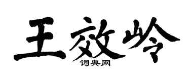 翁闿运王效岭楷书个性签名怎么写