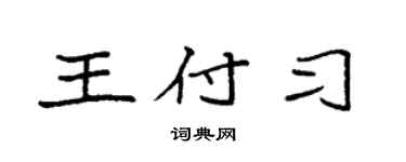 袁强王付习楷书个性签名怎么写