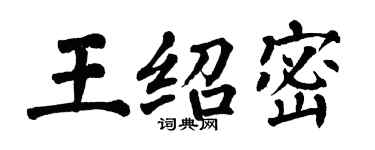 翁闿运王绍密楷书个性签名怎么写
