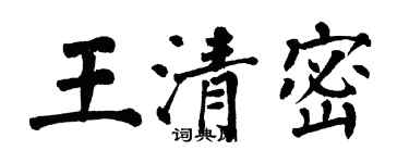 翁闿运王清密楷书个性签名怎么写