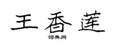 袁强王香莲楷书个性签名怎么写