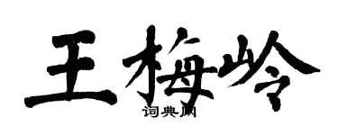 翁闿运王梅岭楷书个性签名怎么写