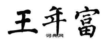 翁闿运王年富楷书个性签名怎么写