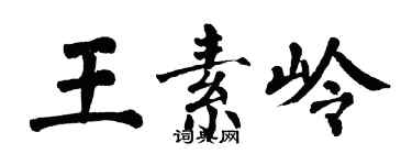 翁闿运王素岭楷书个性签名怎么写