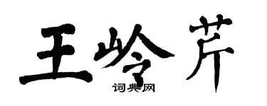 翁闿运王岭芹楷书个性签名怎么写