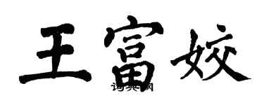 翁闿运王富姣楷书个性签名怎么写