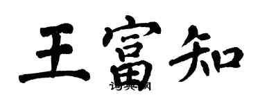 翁闿运王富知楷书个性签名怎么写