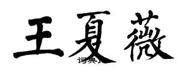 翁闿运王夏薇楷书个性签名怎么写