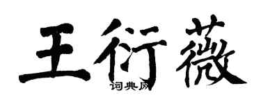 翁闿运王衍薇楷书个性签名怎么写