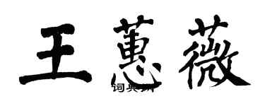翁闿运王蕙薇楷书个性签名怎么写