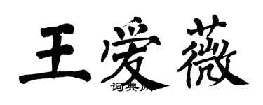翁闿运王爱薇楷书个性签名怎么写