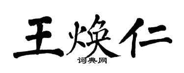 翁闿运王焕仁楷书个性签名怎么写