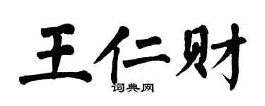 翁闿运王仁财楷书个性签名怎么写