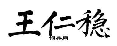 翁闿运王仁稳楷书个性签名怎么写