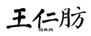 翁闿运王仁肪楷书个性签名怎么写