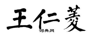 翁闿运王仁菱楷书个性签名怎么写