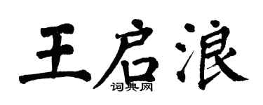 翁闿运王启浪楷书个性签名怎么写