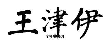 翁闿运王津伊楷书个性签名怎么写