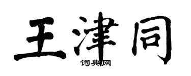 翁闿运王津同楷书个性签名怎么写